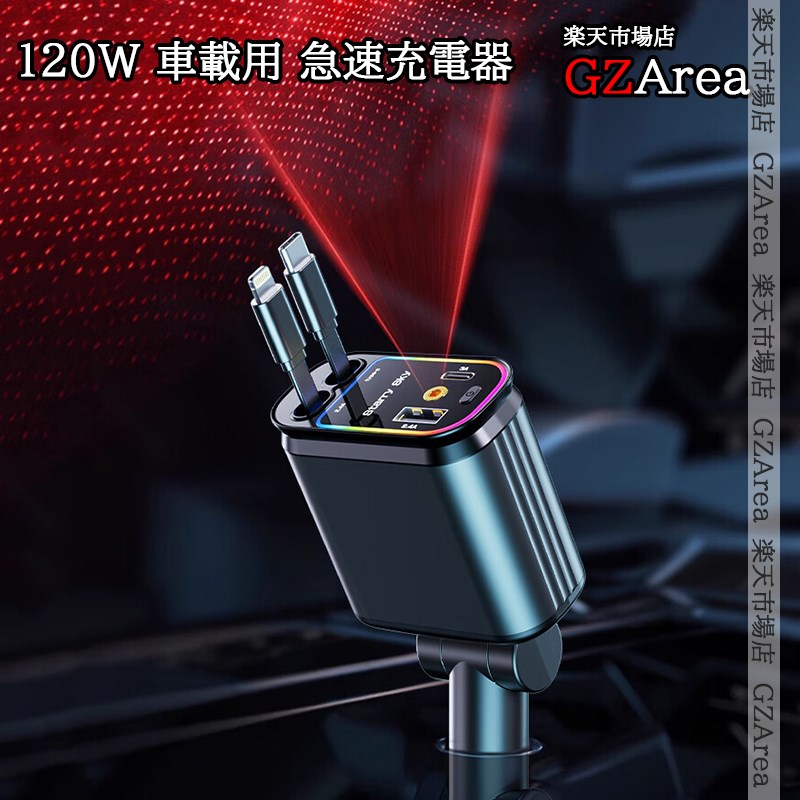 120W 車載充電器 伸縮ケーブル付 アンビエントライト搭載 シガーソケット対応 カー用品 TS094