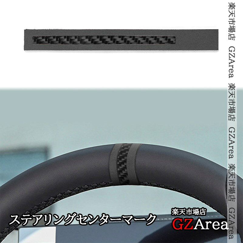 商品説明 適合車種 汎用品 商品内容 セット内容：1pcs仕様：黒カーボン素材：リアルカーボン+合皮 取付方法 両面テープ取付 セールスポイント ステアリングセンターマークは、走行中に方向盤の中心位置を一目で確認でき、直進安定性やスポーツ走行時の操作性を向上させる便利アイテムです。装飾効果も高く、車内にスポーティーなアクセントを加えられ、貼るだけで簡単に装着できます。 ＜ご注意＞ 付属のパックは「プライマー（接着促進剤）」です。 クリーナー（脱脂剤）ではありませんので、接着面以外に付着しないようご注意ください。