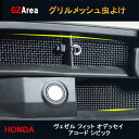 GZArea ヴェゼル フィット オデッセイ アコード シビック パーツ グリル虫除けメッシュ TX139