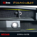 GZArea ニッサン エクストレイル アクセサリー パーツ グリル虫除けメッシュ TX140