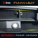 GZArea ミツビシ アウトランダー エクリプスクロス パーツ グリル虫除けメッシュ TX142