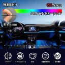 極細LED イルミネーションLED アンビエントライト インテリアライン 64色 カットOK (6本入) 車 内装 ドレスアップ パーツ アクセサリー TX202