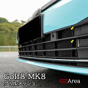GZArea ゴルフ8 Golf8 MK8 アクセサリー カスタム パーツ フロント アンダー グリル 虫除けメッシュ GD8006