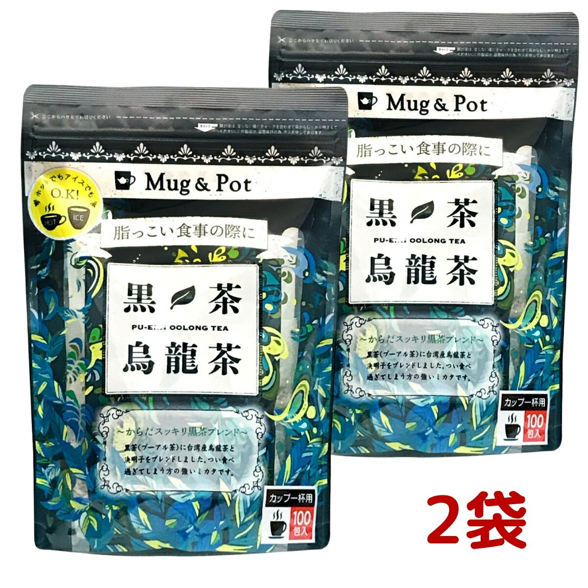 【2袋セット】Mug & Pot 黒茶烏龍茶 1.5g X 100包 2袋 黒茶（プーアル茶） 台湾産烏龍茶 決明子（けつめいし）ブレンド 水出し ティーバッグ マイボトル マイタンブラー 久順銘茶 コストコ COSTCO