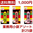 【1000円ポッキリ】【メール便 送料無料】永谷園 お茶漬け お茶づけ 3種 業務用小袋 アソート 合計25袋 お茶づけ海苔…