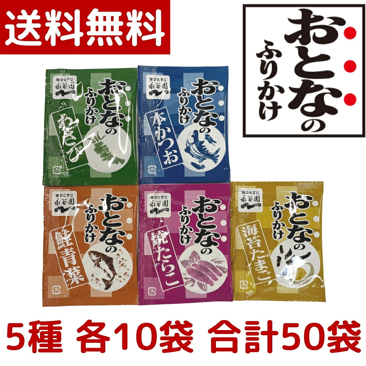 【1000円ポッキリ】【メール便 送料無料】永谷園 おとなのふりかけ 定番の5種 各10袋 合計50袋(本かつお・焼たらこ・鮭青菜・わさび・海苔たまご)大人のふりかけ ポイント消化 コストコ COSTCO