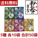 【1000円ポッキリ】【メール便 送料無料】永谷園 おとなのふりかけ 定番の5種 各10袋 合計50袋（本かつお・焼たらこ・鮭青菜・わさび・海苔たまご）大人のふりかけ ポイント消化 コストコ COSTCO