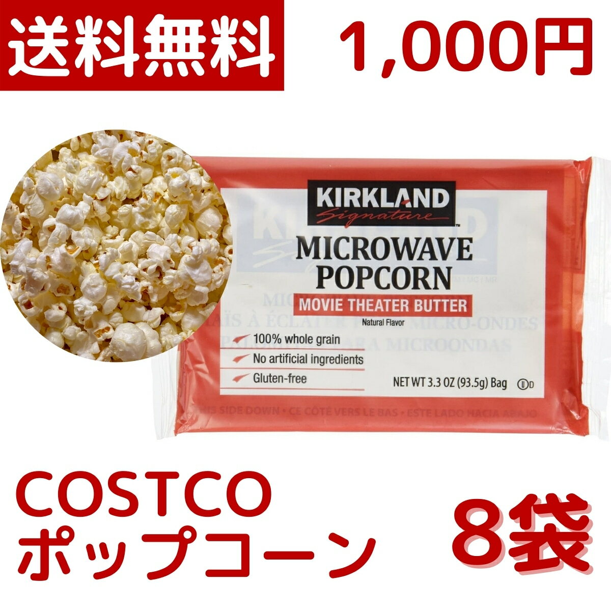 【1000円ポッキリ】【メール便 送料無料】カークランド シグネチャー MICROWAVE ポップコーン 93.5g 8袋 KIRKLAND SIGNATURE 電子レンジ お試し ポイント消化 コストコ COSTCO