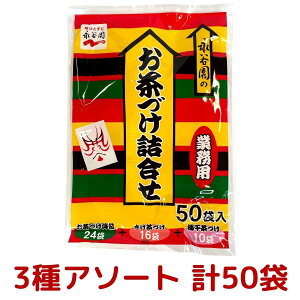 永谷園 お茶漬け お茶づけ 3種 業務用小袋 アソート 合計50袋 お茶づけ海苔 24袋 さけ茶づけ 16袋 梅干茶づけ 10袋 コストコ COSTCO