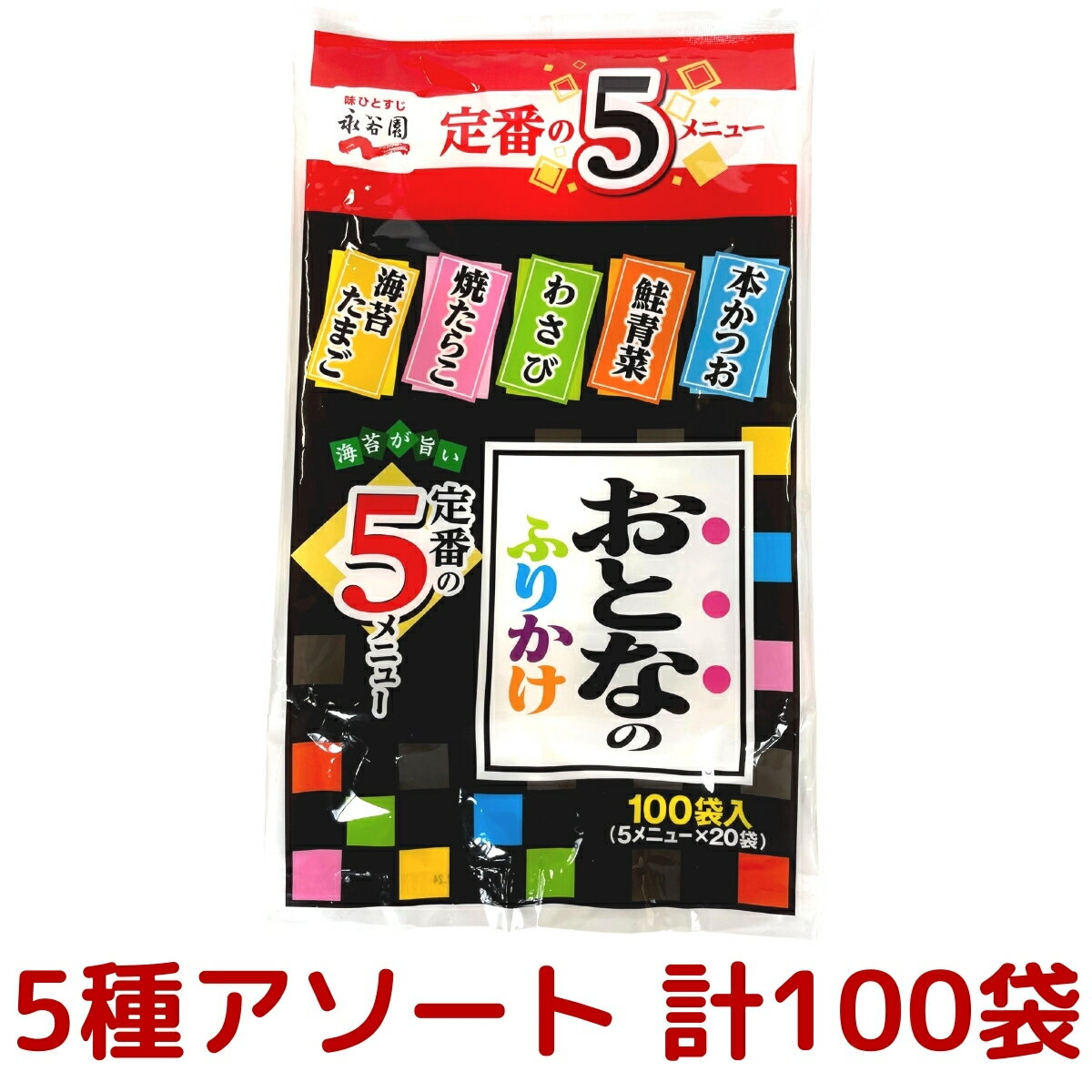 永谷園 おとなのふりかけ 定番の5種 各20袋 合計100袋（本かつお・焼たらこ・鮭青菜・わさび・海苔たまご）コストコ COSTCO 母の日のサムネイル
