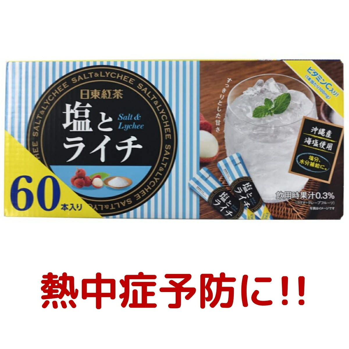 【日東紅茶】 塩とライチ ビタミンC入り 粉末清涼飲料 60本 入り 熱中症対策 水分補給 塩分 スティックタイプ 粉末 インスタント 飲料 個包装 コストコ COSTCO