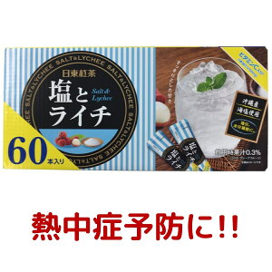 【日東紅茶】 塩とライチ ビタミンC入り 粉末清涼飲料 60本 入り 熱中症対策 水分補給 塩分 スティックタイプ 粉末 インスタント 飲料 個包装 コストコ COSTCO