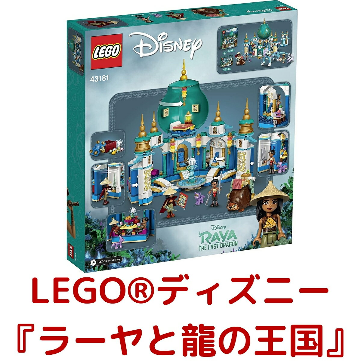 レゴ LEGO ディズニー プリンセス ラーヤとハート・パレス 43181 ブロック ごっこ遊び ラーヤと龍の王国 おもちゃ 子ども 教育 創造力 コラボ