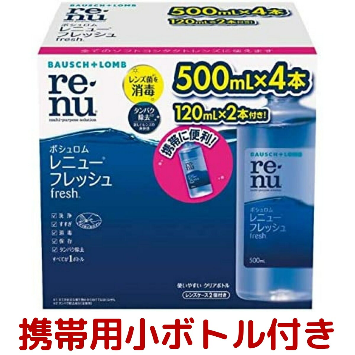 ボシュロム レニュー フレッシュ 500mL×4本＋120mL×2本 計2240mL レンズケース 2個付き ソフトコンタクトレンズケア コンタクト ケア レンズ クリーナー 消毒 除菌 快適 携帯 小ボトル 小型ボトル 付き やさしい コストコ Costco