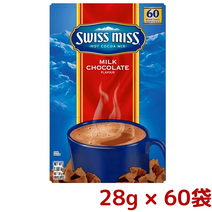 大容量 SWISS MISS スイスミス ミルクチョコレート ココア 28g x 60袋入 チョコレートドリンク swissmiss コストコ COSTCO