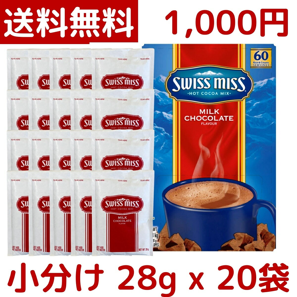 【1000円ポッキリ】【メール便 送料無料】Swiss Miss スイスミス ミルク チョコレート 28g x 20袋 ココア チョコレートドリンク 千円 ポッキリ ポイント消化 小分け お試し コストコ COSTCO