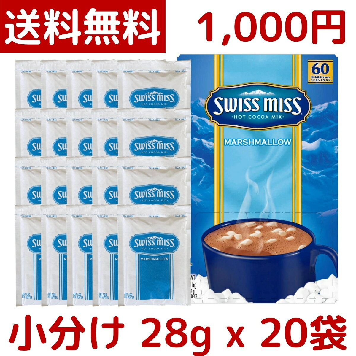 【1000円ポッキリ】【メール便 送料無料】Swiss Miss スイスミス マシュマロ入りココア 28g x 20袋 ココア チョコレートドリンク swissmiss Marshmallow 千円 ポッキリ ポイント消化 小分け お試し コストコ COSTCO