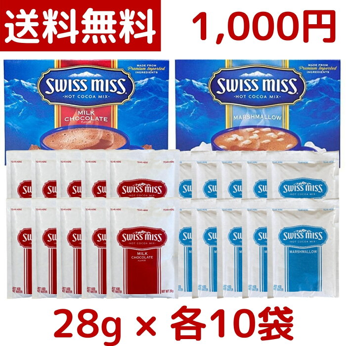 【1000円ポッキリ】【メール便 送料無料】Swiss Miss スイスミス アソート 28g × 合計20袋 （ミルクチョコレート 10袋、マシュマロ入り 10袋） ココア チョコレートドリンク swissmiss Marshmallow chocolate 千円 ポッキリ ポイント消化 小分け お試し コストコ COSTCO