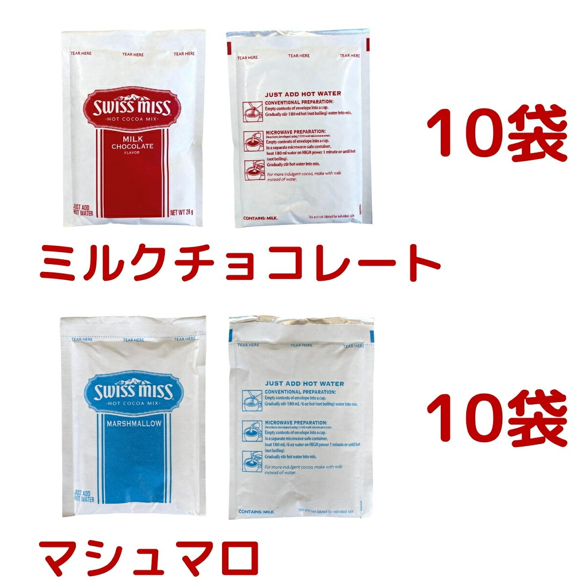 【1000円ポッキリ】【メール便 送料無料】Swiss Miss スイスミス アソート 28g × 合計20袋 （ミルクチョコレート 10袋、マシュマロ入り 10袋） ココア チョコレートドリンク swissmiss Marshmallow chocolate 千円 ポッキリ ポイント消化 小分け お試し コストコ COSTCO