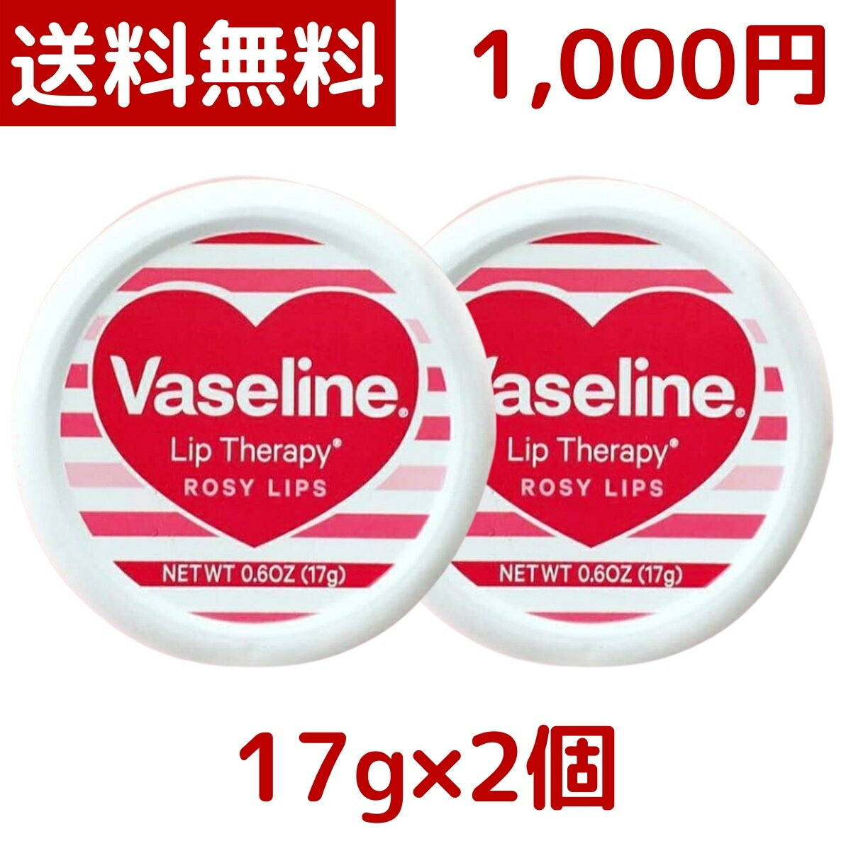 【2個セット】ヴァセリン Vaseline リップセラピー ロージーリップ ROSY LIPS 限定ハート柄缶 17g ユニリーバ リップ 唇 保湿 うるおい 潤い 持ち運び 簡単 便利 ピンク リップルージュ ハート缶 ハート柄 Costco コストコ ローズ ワセリン リップクリーム 1000円 ぽっきりのサムネイル