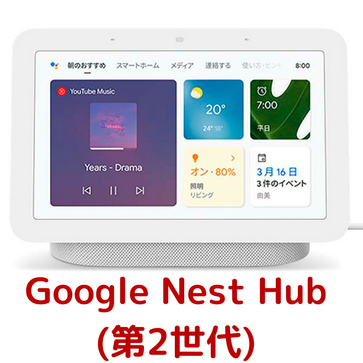 【チョーク】Google グーグル Google Nest Hub（第2世代） スマートディスプレイ チョーク chalk GA01331-JP スマートデバイス ネスト ハブ 高音質 スピーカー スケジュール カレンダー リマインダー 操作 ディスプレイ コストコのサムネイル