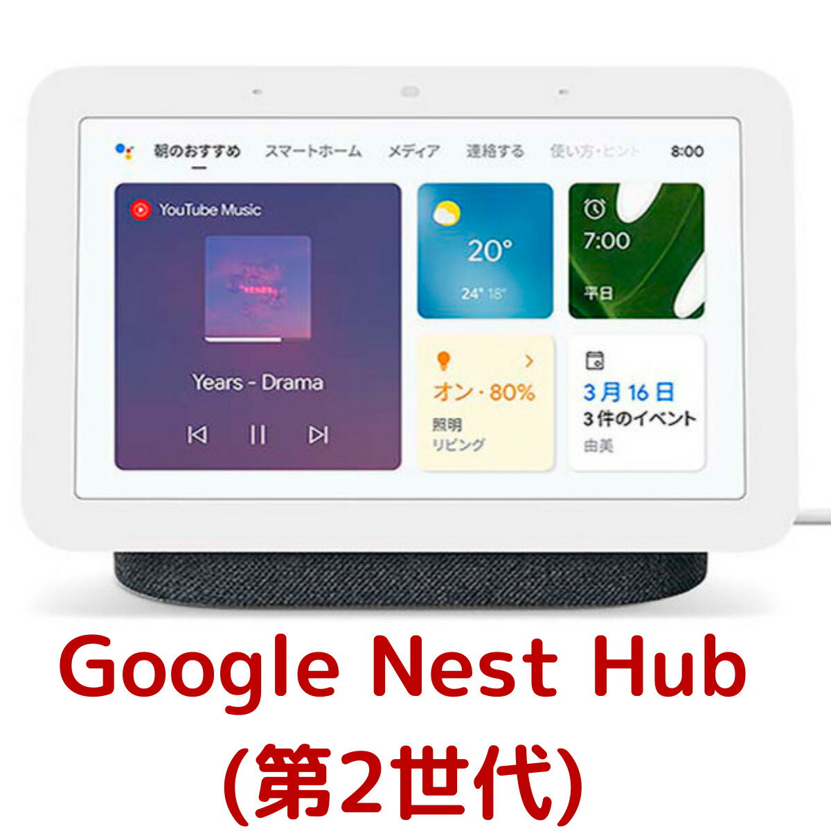 【チャコール】Google グーグル Google Nest Hub（第2世代） スマートディスプレイ チャコール charcoal GA01331-JP スマートデバイス ネスト ハブ 高音質 スピーカー スケジュール カレンダー リマインダー コストコ Costcoのサムネイル