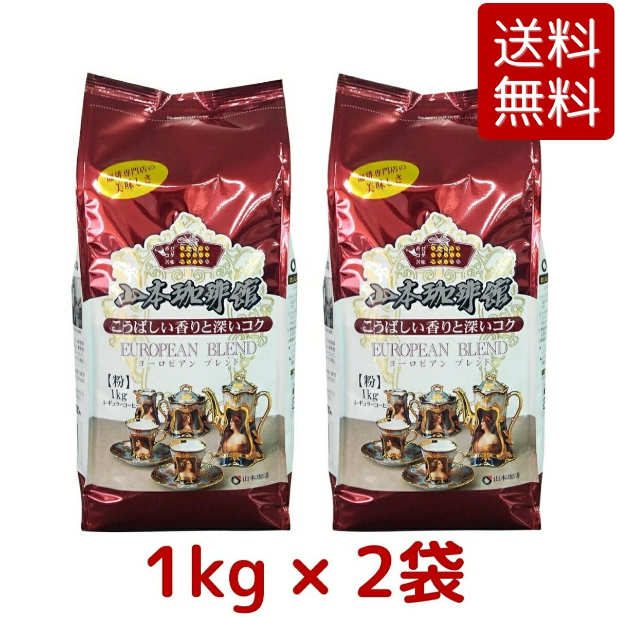 【2袋セット・送料無料】 山本珈琲館 ヨーロピアン ブレンド 1kg × 2袋 山本 珈琲 粉 レギュラー コーヒー ドリップ 中細挽き 贈り物 来客 用 ストック 詰め替え 大容量 コストコ COSTCO ※楽天倉庫出荷