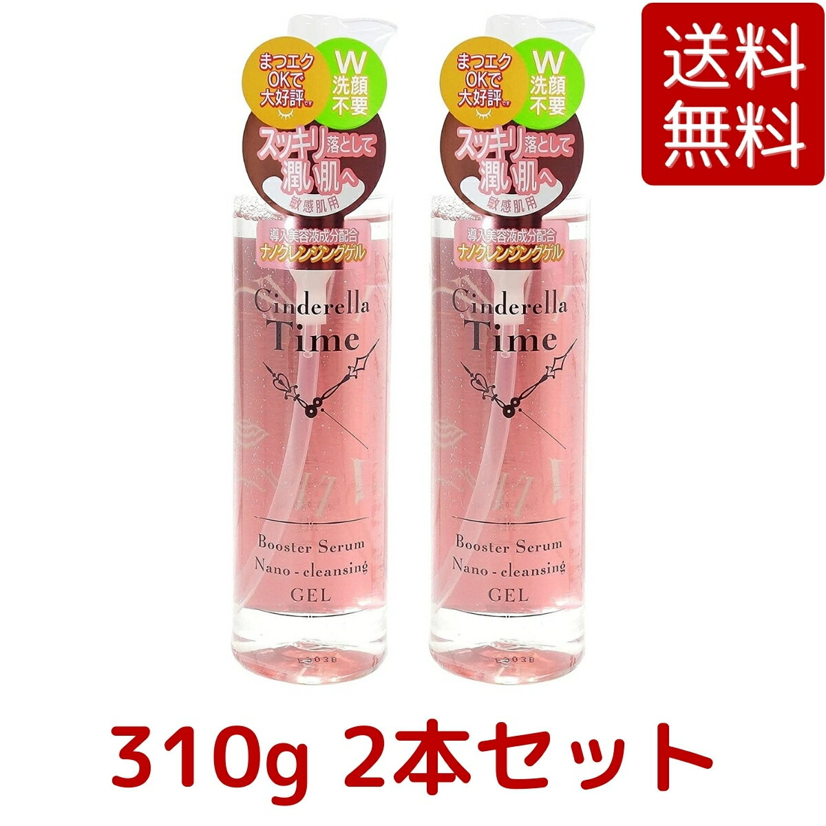 【2本セット 送料無料】シンデレラタイム ブースターセラム ナノクレンジングゲル 敏感肌用 310ml Cinderella Time Costco コストコ ※楽天倉庫出荷