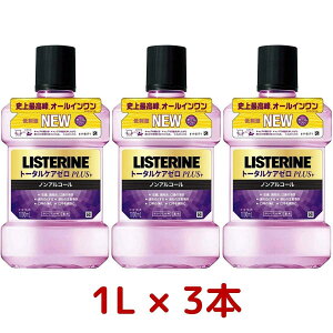 【ノンアルコールタイプ】LISTERINE ( リステリン ) トータルケアゼロ プラス 低刺激 マウスウォッシュ 1リットル x 3本 クリーンミント味 大容量 オールインワン 紫 洗口剤 デンタルリンス 口内 洗浄剤 液 歯磨き 口臭 ケア ステイン 着色 コストコ Costco 歯周病 虫歯