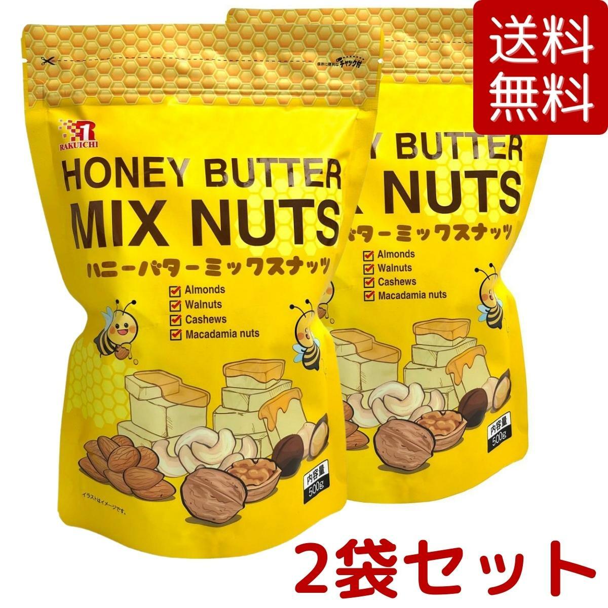 【送料無料・2袋セット】ハニーバターミックスナッツ 500g x 2袋セット アーモンド くるみ カシューナッツ マカダミアナッツ Honey Butter Mix Nuts 楽一フーズ コストコ COSTCO ※楽天倉庫出荷のサムネイル