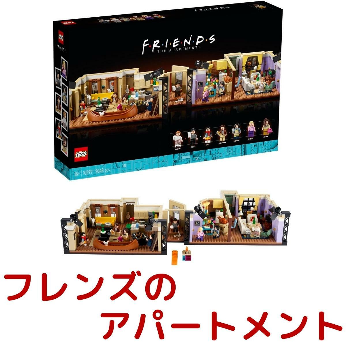 レゴ LEGO クリエイター エキスパート フレンズのアパートメント レゴブロック 10292 流通 限定 レゴシリーズ フレンズ FRIENDS コストコ Costco テレビ 番組 オマージュ コラボ プレゼント 誕生日 クリスマスのサムネイル