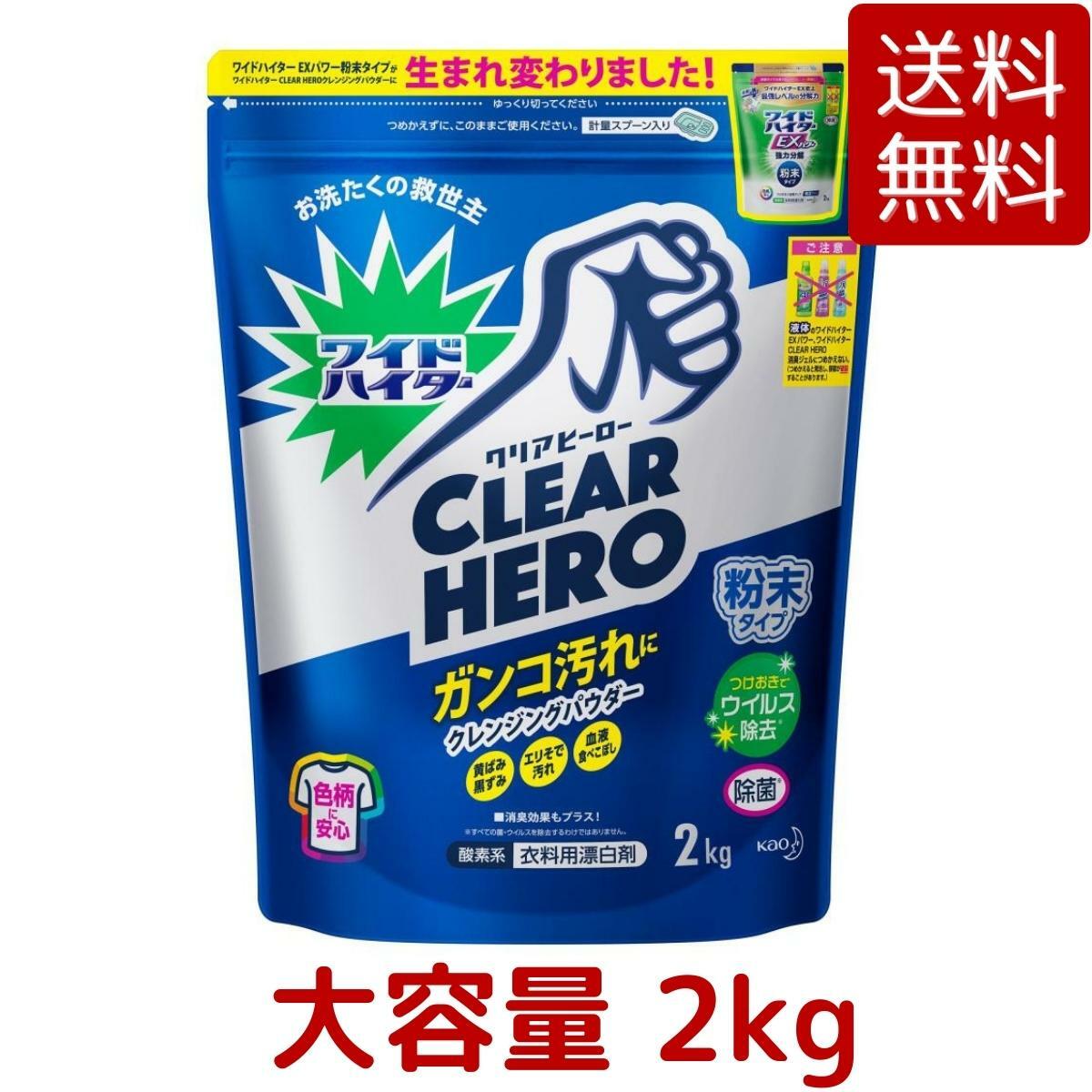 【送料無料】ワイドハイタークリアヒーロー 衣類用漂白剤 粉末 2kg ガンコ汚れ シミ 除菌 漂白 消臭 黒ずみ ワイドハイター PRO 清潔衛生 ブースター 臭い ウイルス 除去 漂白剤 つけおき 黄ばみ コストコ Costco ※楽天倉庫出荷