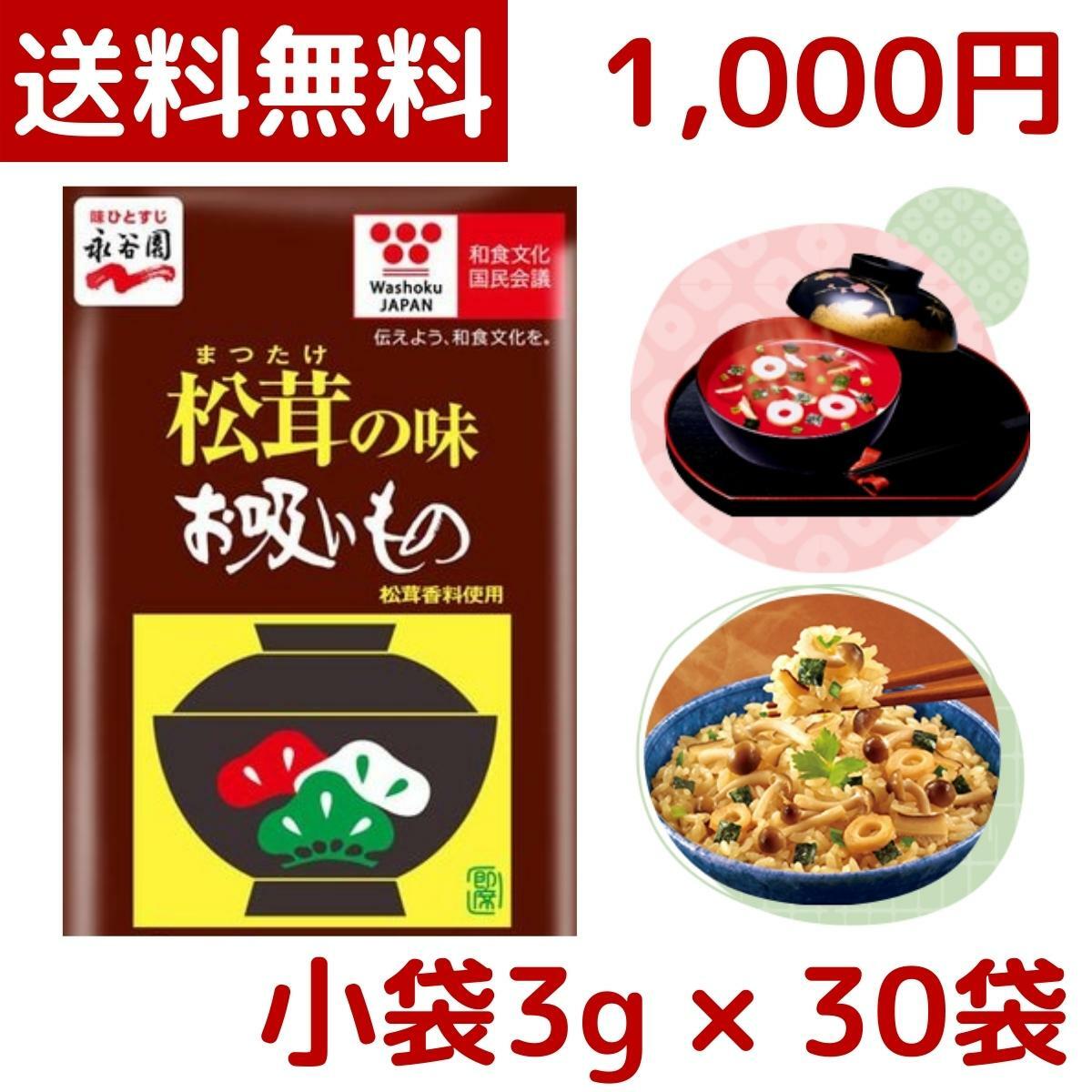 【1000円ポッキリ】【メール便 送料無料】永谷園 松茸の味 お吸い物 小袋 30袋 30食 業務用 マツタケ お吸い物 インスタント スープ 即席 個包装 ひな祭り 土用の丑の日 和食 お料理 調味料 お試し コストコ Costco