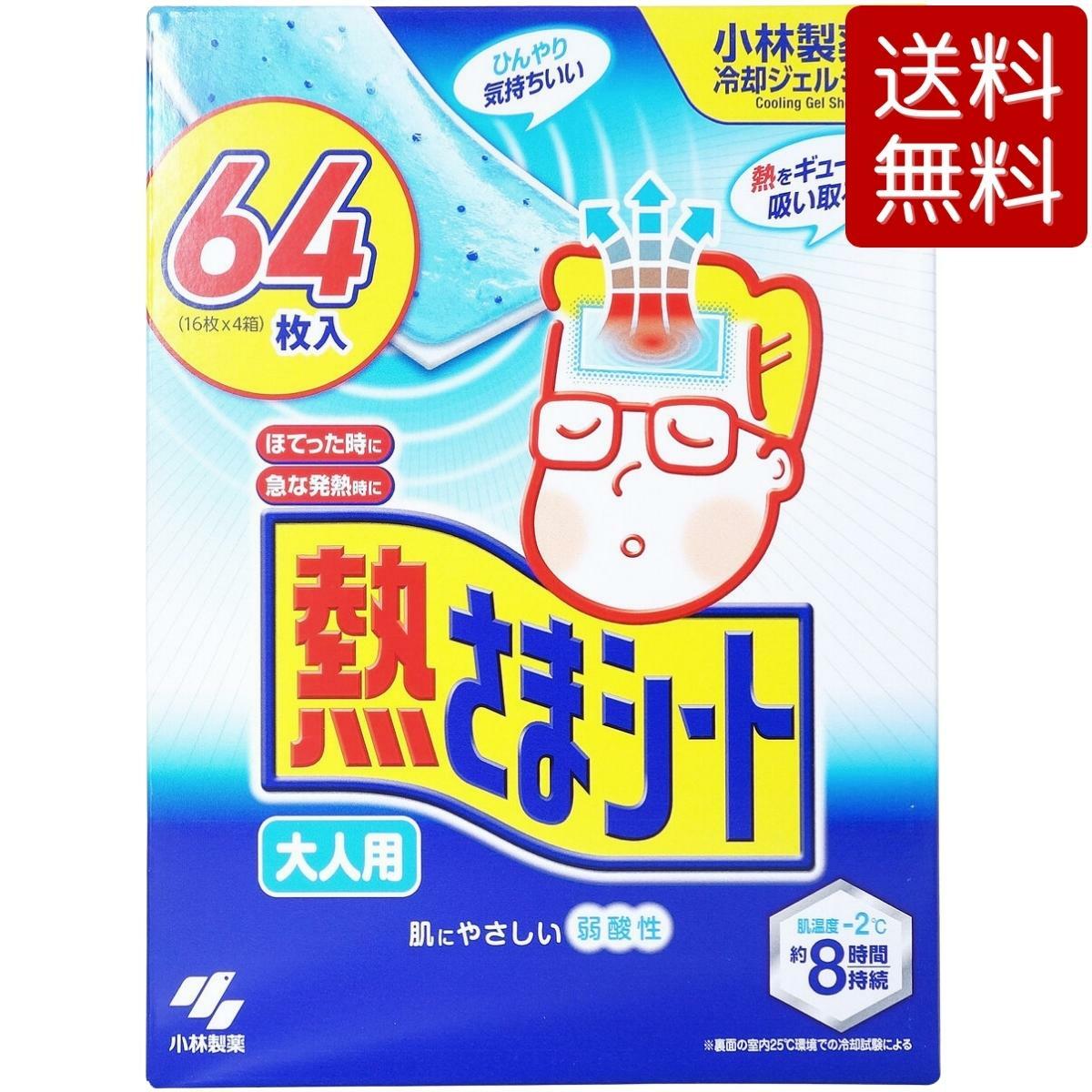 【送料無料】【大人用】小林製薬 熱さまシート 大人用 バリューパック 64枚入り 16枚 x 4箱 冷却シート 冷却ジェルシート 大容量 風邪 熱 発熱 冷感シート 歯痛 スポーツ 後 64枚 楽天倉庫出荷