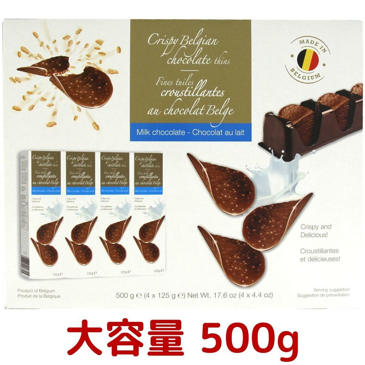 ハムレット クリスピーチョコレート 4 x 125g 計500g ベルギー産 チップス 型 チョコレート ミルクチョコレート クリスプ サクサク お菓子 おやつ 高級 プレゼント 贈り物 イベント コストコ Costco