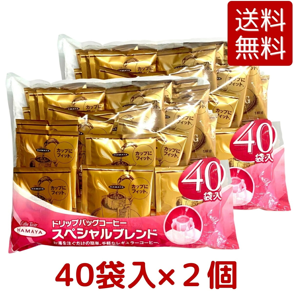 【送料無料 2袋セット】ハマヤ スペシャルブレンド ドリップ・バッグコーヒー 320g（8g×40袋） × 2袋 ブレンドコーヒー レギュラーコーヒー ドリップコーヒー HAMAYA 珈琲 パック セット ハヤマ コストコ Costco ※楽天倉庫出荷