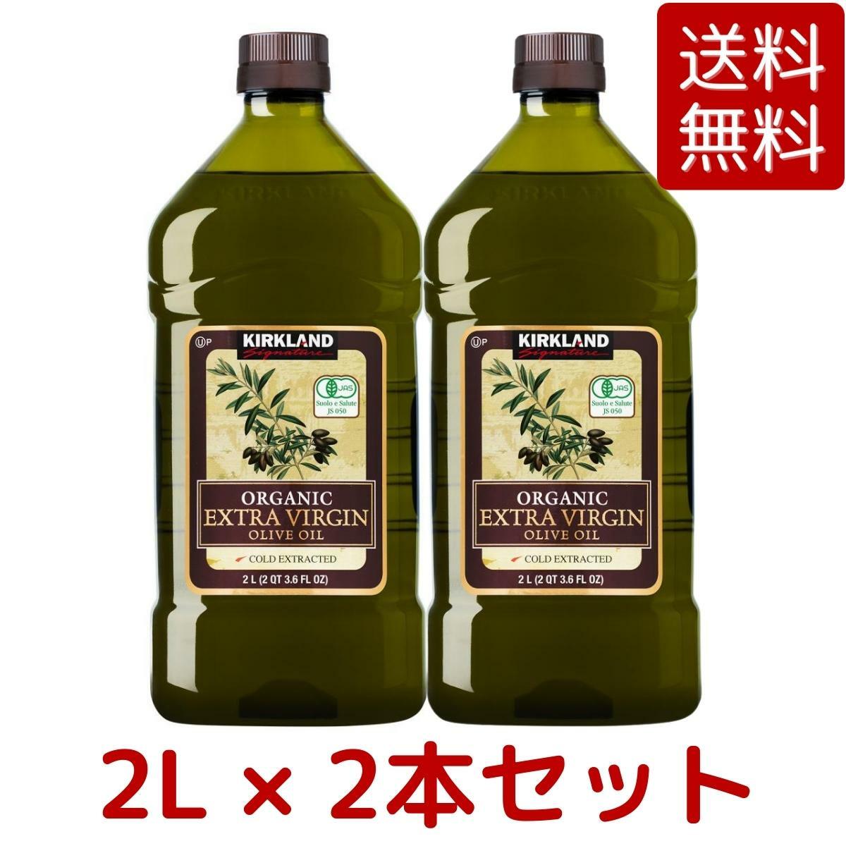 【送料無料・2本セット】Kirkland Signature カークランド シグネチャー オーガニックエクストラバージンオリーブオイル 2L 1832g x 2本セット 有機JAS Organic Extra Virgin Olive Oil 有機 コストコ COSTCO ハロウィン ※楽天倉庫出荷のサムネイル