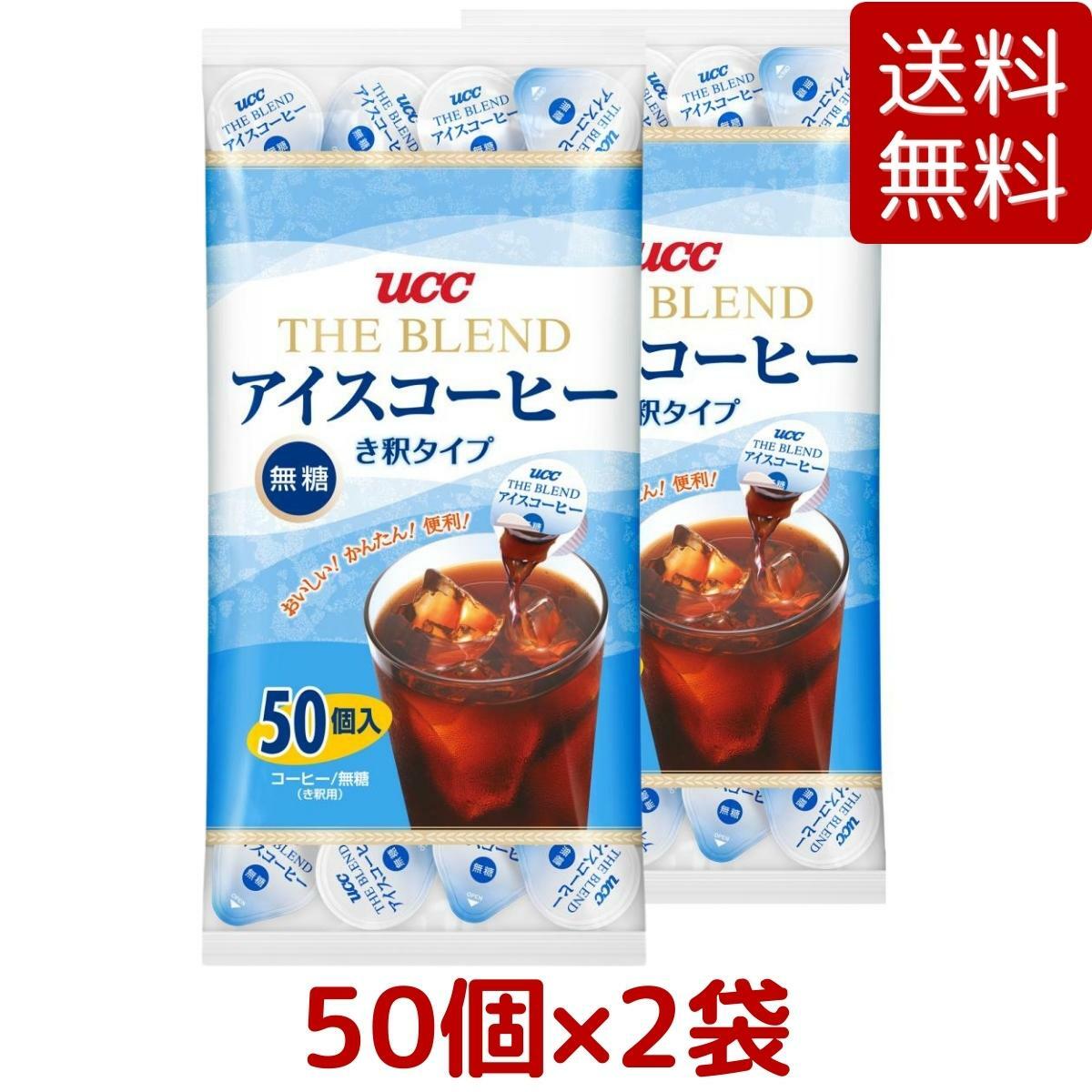 【2袋セット・送料無料】UCC アイスコーヒー ポーションタイプ 50個入 x 2袋 合計100個 希釈用 ポーション おいしいカフェオレが手軽に ユーシーシー コストコ COSTCO ※楽天倉庫出荷のサムネイル