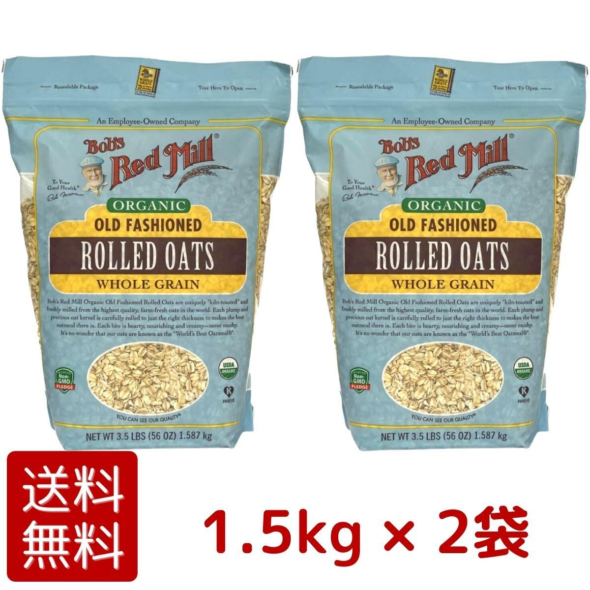 【送料無料・2袋セット】大容量 1.5kg × 2袋 ボブズレッドミル オーガニック オールドファッション ロールド オーツ オートミール Bobs RedMill 1.587kg 3.5LBS コストコ COSTCO ※楽天倉庫出荷のサムネイル
