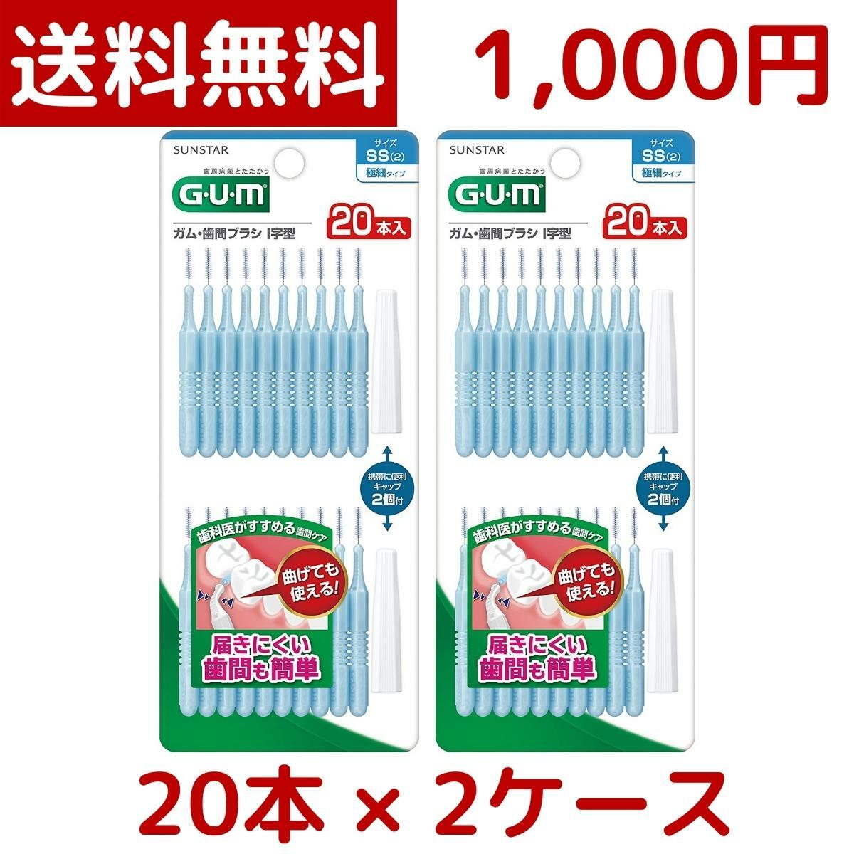 【1000円ポッキリ】【メール便 送料無料】サンスター GUM歯間ブラシ I字型 SS 20P x 2個 SUNSTAR 糸ようじ デンタルケア 口内 ケア スモール サイズ 口腔 クリーニング 歯周病 予防 Costco コストコ