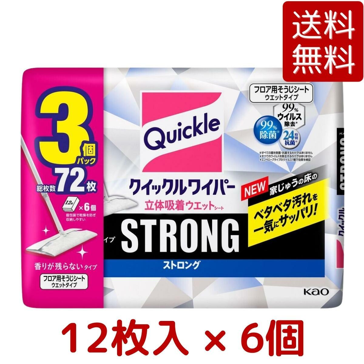 商品情報内容量72枚 (12枚 x 6袋)用途床（フローリング、ビニール）・壁・畳・網戸・玄関たたき※表面がザラザラしていたり、ささくれ・突起物等がある場合は、洗浄液がしみこんだり、シートのセンイが抜けることがあります。目立たない所で試してからお使いください。使えないもの窓・鏡・水ぶきできないもの（水がしみこむ白木・家具・壁材等）・桐・うるし塗り・銅・しんちゅう製品・プラスチック製品・液晶画面・プラズマディスプレイの画面・天然石材シート材質ポリエステル、レーヨン、アクリル、ポリプロピレン成分エタノール、界面活性剤（ポリオキシエチレンソルビタン脂肪酸エステル、ポリオキシエチレンアルキルエーテル、アルキルアミンオキシド）、除菌剤、香料液性弱アルカリ性シートの大きさ約205mm×約285mm香り香りが残らないタイプ【送料無料】花王 クイックルワイパー フロア用掃除道具 立体吸着 ウエット シート ストロング ベタベタ汚れ 12枚×6個 合計72枚 KAO フロアワイパー フローリングシート 抗菌 ガンコな油汚れ 対応 ※楽天倉庫出荷 99%ウイルス除去 99%除菌 消臭 油汚れ ニオイ 抗菌 床のガンコなベタベタ汚れまで、ゴシゴシしないでふきとれる!フロア用クイックル史上最強のベタベタふきとり力で、床のガンコな油汚れも、軽い力でふきとれる!キッチン床の油汚れや、ダイニング床の食べこぼし、床についた油のニオイもさっぱり。汚れをすっきり落とす、新洗浄液を採用。リセッシュの消臭機能香料配合。キッチンやダイニングの床そうじに床についたニオイの消臭効果もあります。足裏の感触でわかるほど、劇的サッパリ床へ。キッチンやダイニングの床そうじラクにおそうじできる住宅用掃除シートです。日本製。99％除菌＆ウィルス除去＆消臭油汚れ・足裏汚れ・食べ残し・ホコリ・髪の毛・泥汚れまで1度に拭きとれます。99％除菌＆消臭＆抗菌。掃除機をかけずに、いきなり使ってもOK！1枚（両面）で約15〜20畳をおそうじできます。 2