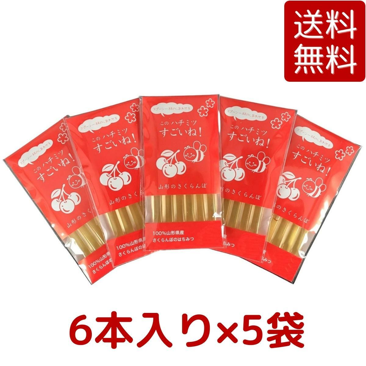 【送料無料】国産 山形県産 さくらんぼ蜂蜜「このハチミツすごいね！」純はちみつスティック 2.5g×6本入×5袋のサムネイル