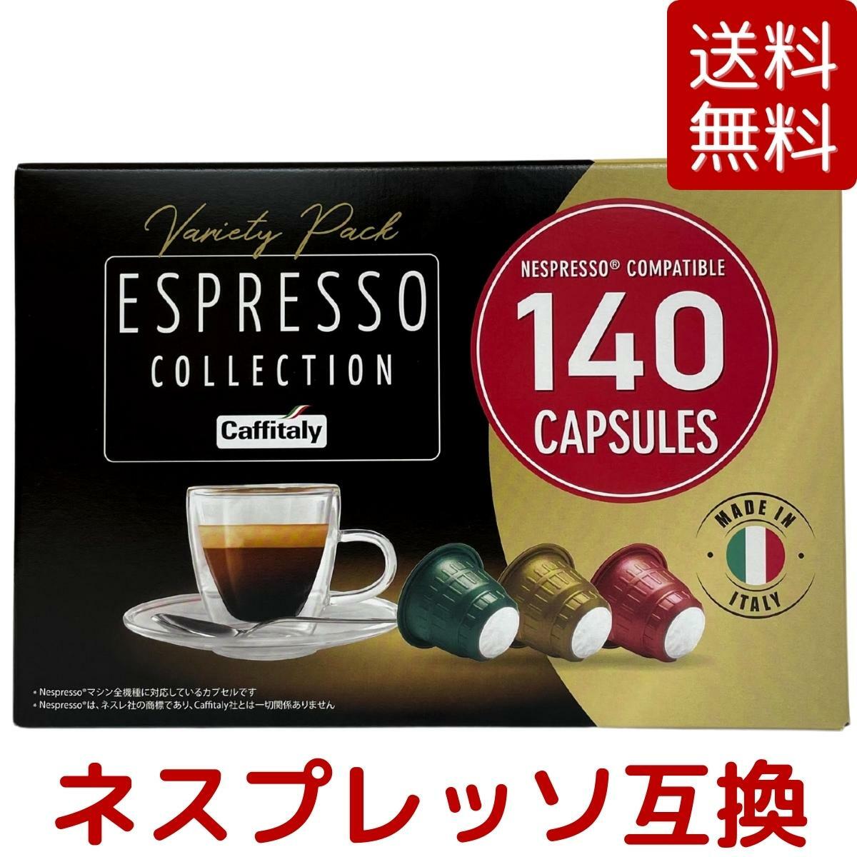 【送料無料】CAFFITALY カフィタリー エスプレッソコレクション 3種合計 140カプセル （SOAVE 60個 / VIVACE 40個 / DECISO 40個）ネスプレッソ互換カプセル ESPRESSO COLLECTION Nespresso Capsule コストコ COSTCO ※楽天倉庫出荷