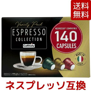 【送料無料】CAFFITALY カフィタリー エスプレッソコレクション 3種合計 140カプセル （SOAVE 60個 / VIVACE 40個 / DECISO 40個）ネスプレッソ互換カプセル ESPRESSO COLLECTION Nespresso Capsule コストコ COSTCO ※楽天倉庫出荷