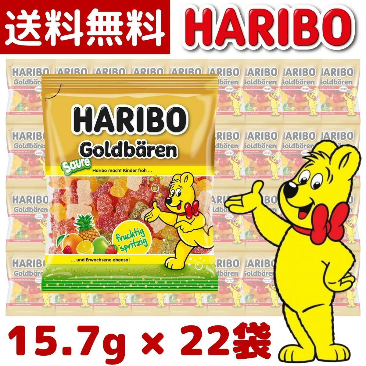 【1000円ポッキリ】【メール便 送料無料】HARIBO ハリボー サワーゴールドベア 15.7g 小袋 × 22袋 goldbears グミ 個包装 千円 ポッキリ ポイント消化 小分け グルメ お試し コストコ COSTCO