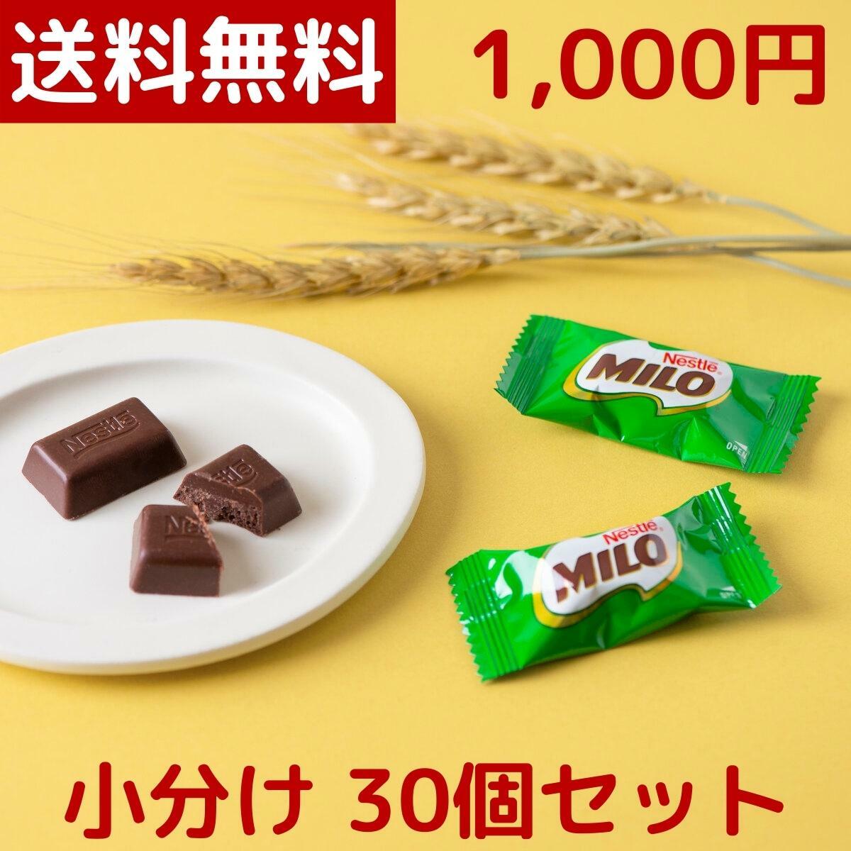 【1000円ポッキリ】【メール便 送料無料】ネスレ ミロ MILO チョコレート 30個 小分け 小袋 健康 食品 ミロボックス 鉄分 カルシウム ビタミン D 成長 チョコ お菓子 個包装 ポイント消化 買い回り プレゼント コストコ Costcoのサムネイル
