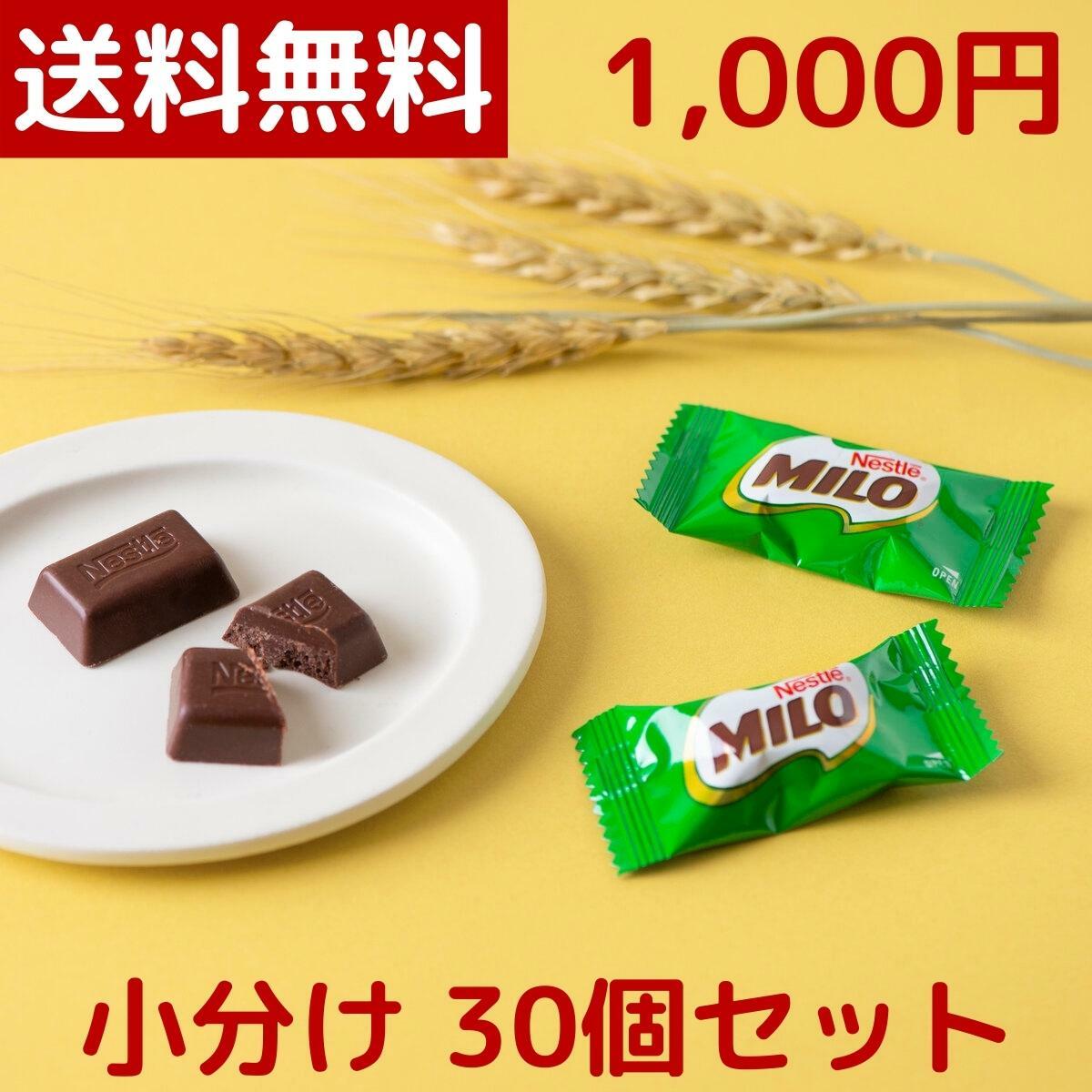 【1000円ポッキリ】【メール便 送料無料】ネスレ ミロ MILO チョコレート 30個 小分け 小 ...