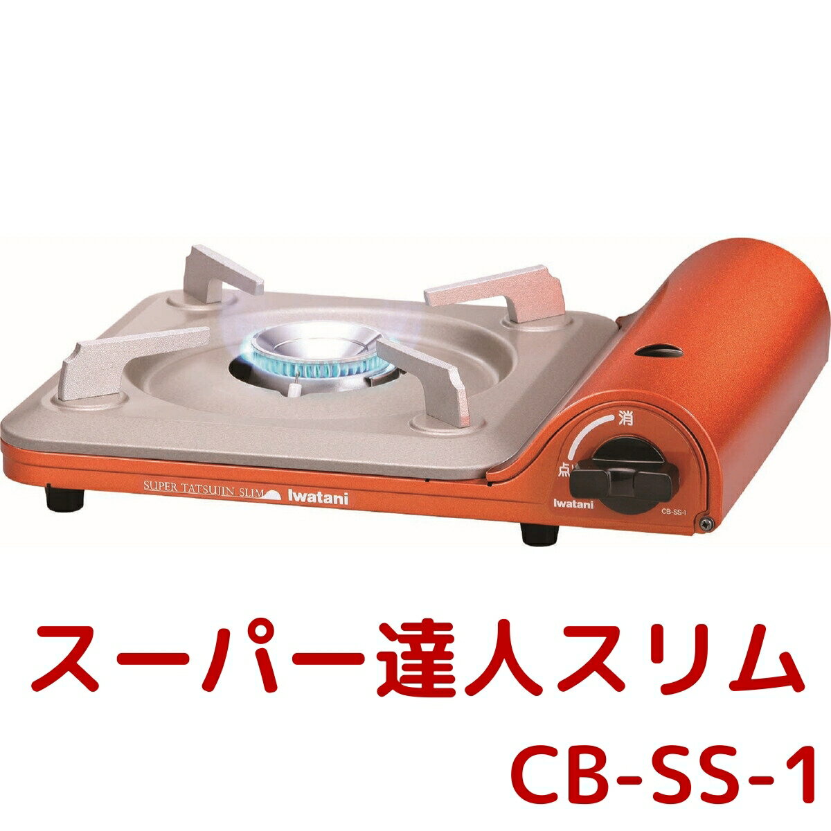 イワタニ Iwatani カセットフー スーパー達人スリム CB-SS-1 薄型コンロ 卓上コンロ フッ素コート フッ素コーティング お手入れ 簡単 極薄 オレンジ 橙 キャンプ用品 調理器具 新生活 Costco コストコ ガスコンロ カセットコンロ コストコ COSTCOのサムネイル