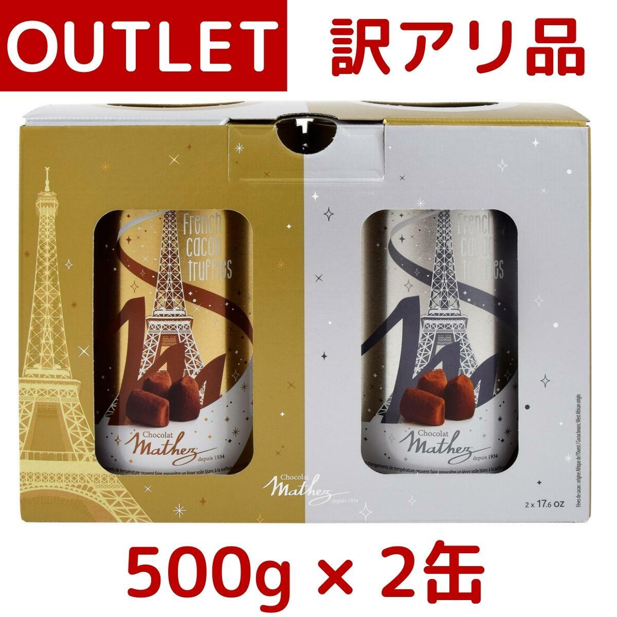 【訳あり：箱ダメージ、缶潰れ】マセス プレーン トリュフ 500g x 2缶 カカオ チョコレート 大容量 Mathez マセズ チョコ 贈り物 プレゼント バレンタイン コストコ COSTCOのサムネイル