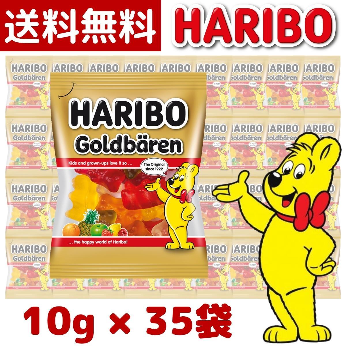 【1000円ポッキリ】【メール便 送料無料】HARIBO ハリボー ゴールドベアー 10g 小袋 × 35袋 goldbears グミ 個包装 …